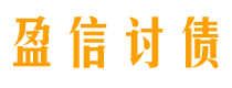 周口盈信要账公司